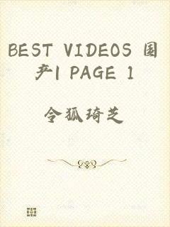 BEST VIDEOS 国产| PAGE 1